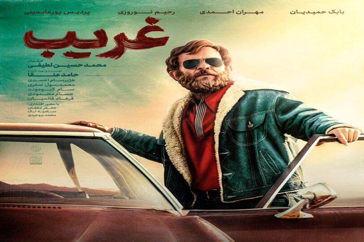 پوستر فیلم «غریب» رونمایی شد