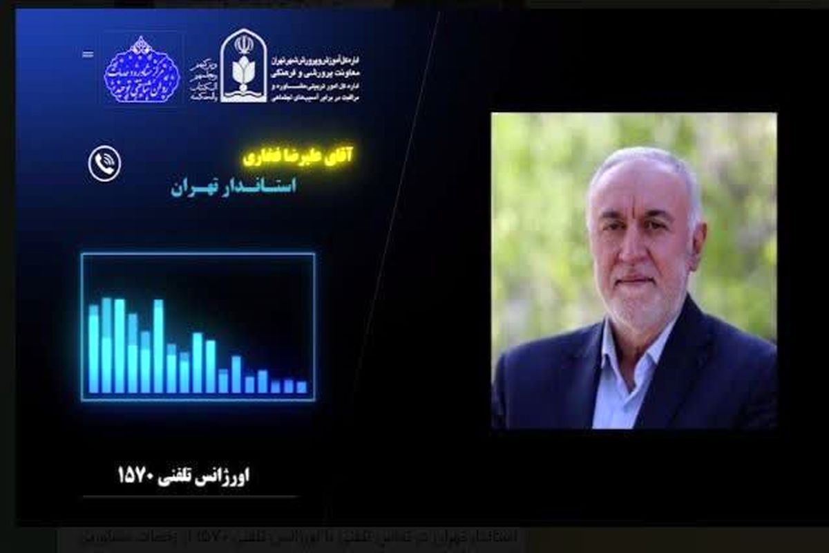 قدردانی استاندار تهران در تماس تلفنی با اورژانس تلفنی ۱۵۷۰ (طرح ملی نماد)