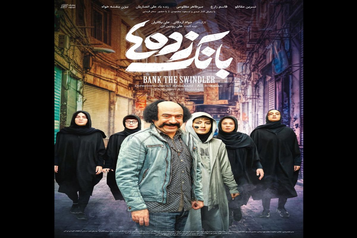 عرضه فیلم «بانک‌زده‌ها»