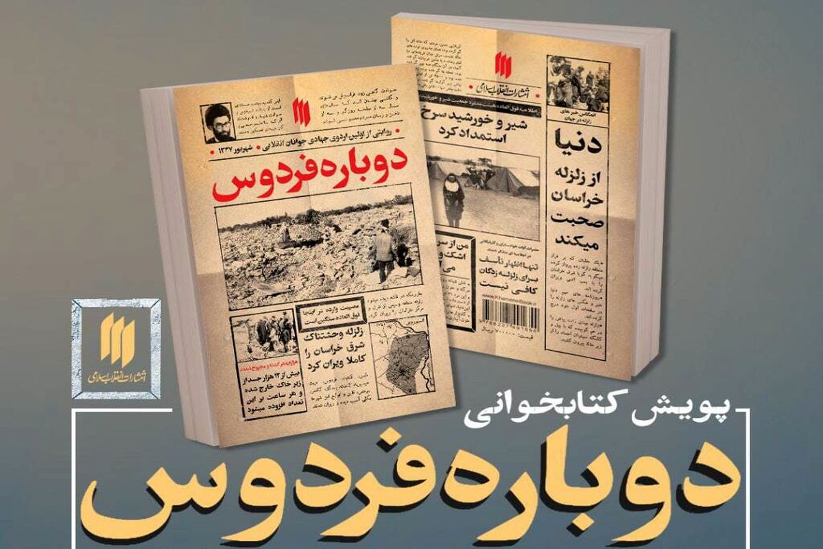 آغاز پویش کتابخوانی «دوباره فردوس»