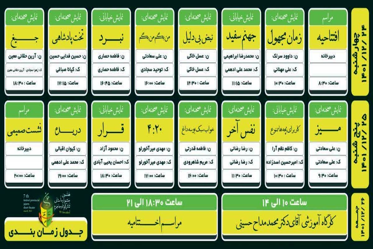 جدول اجرای نمایش‌های هفتمین جشنواره تئاتر کوتاه خراسان‌شمالی اعلام شد