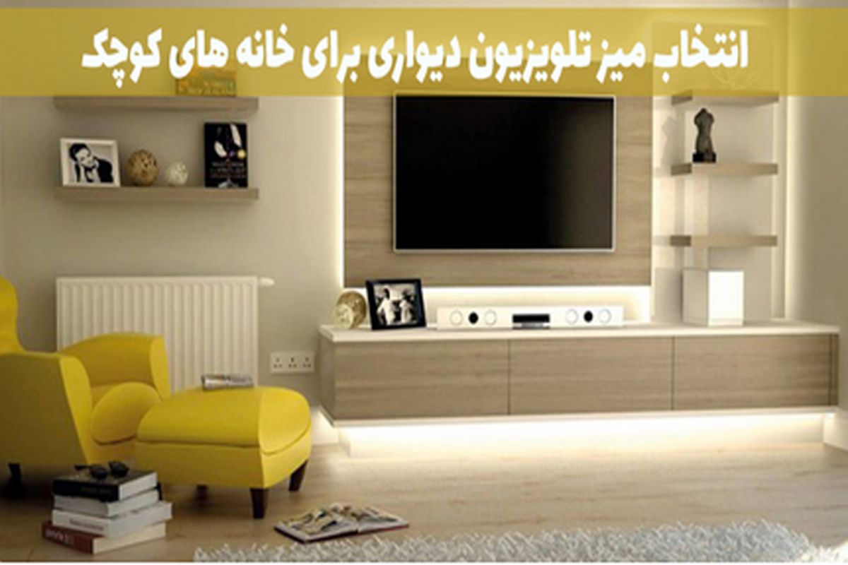 خرید میز تلویزیون دیواری برای منازل کوچک