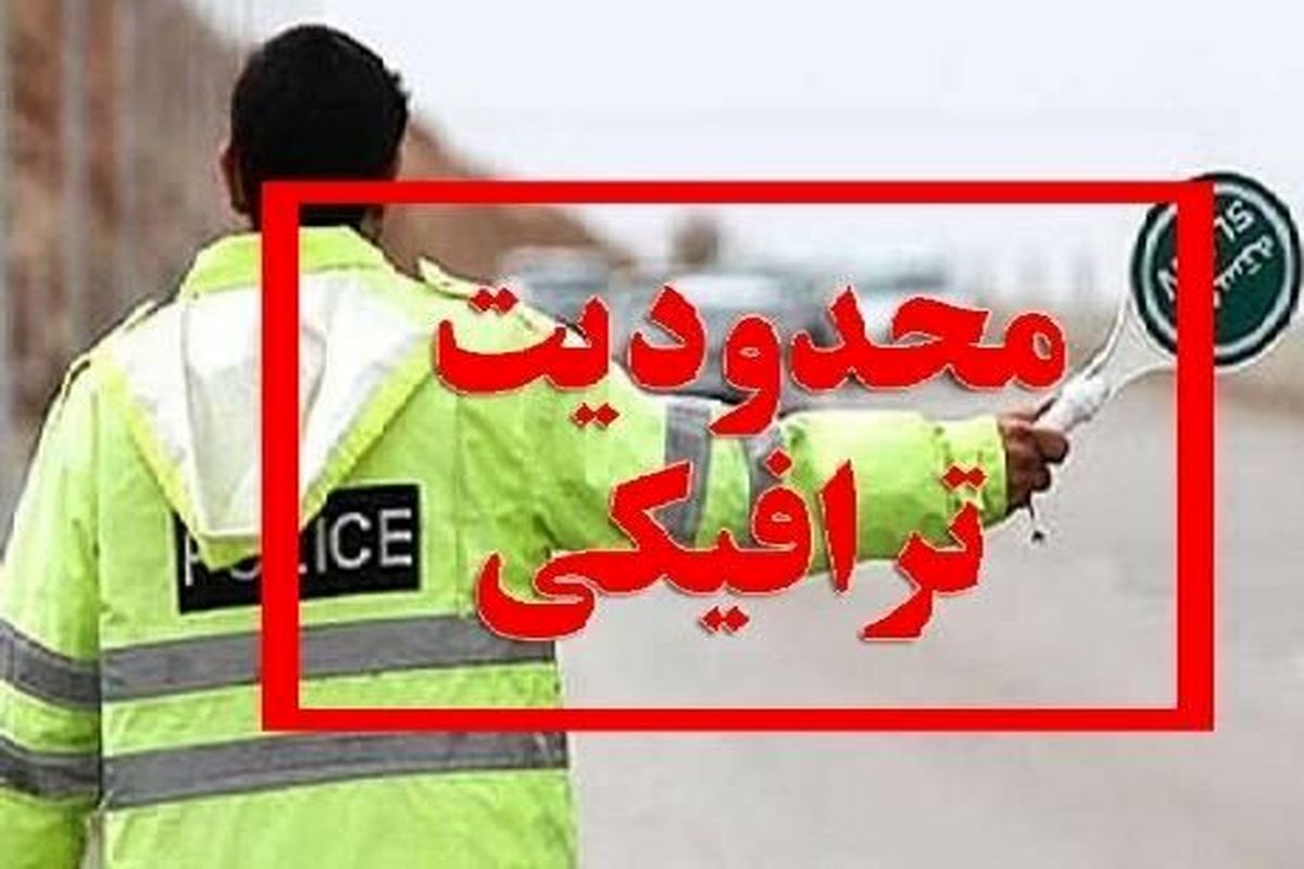 ‌اعلام محدودیت ترافیکی در محور قدیم رشت - قزوین و آستارا - اردبیل 