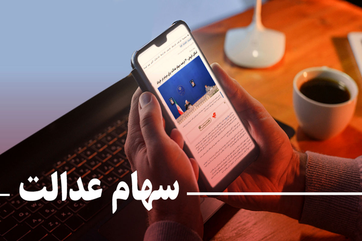 کلاهبرداری با ترفند واریز سود سهام عدالت