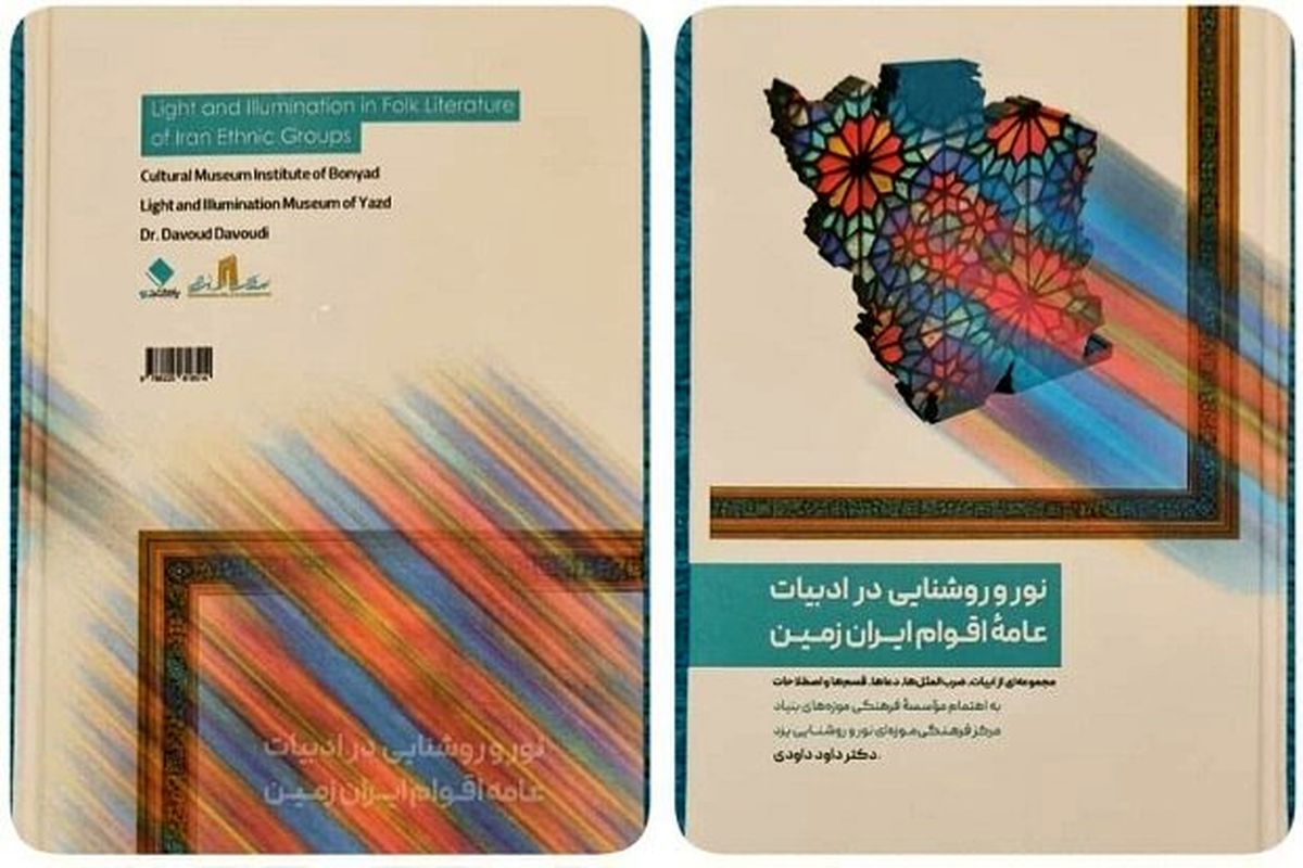 کتاب «نور و روشنایی» رونمایی شد