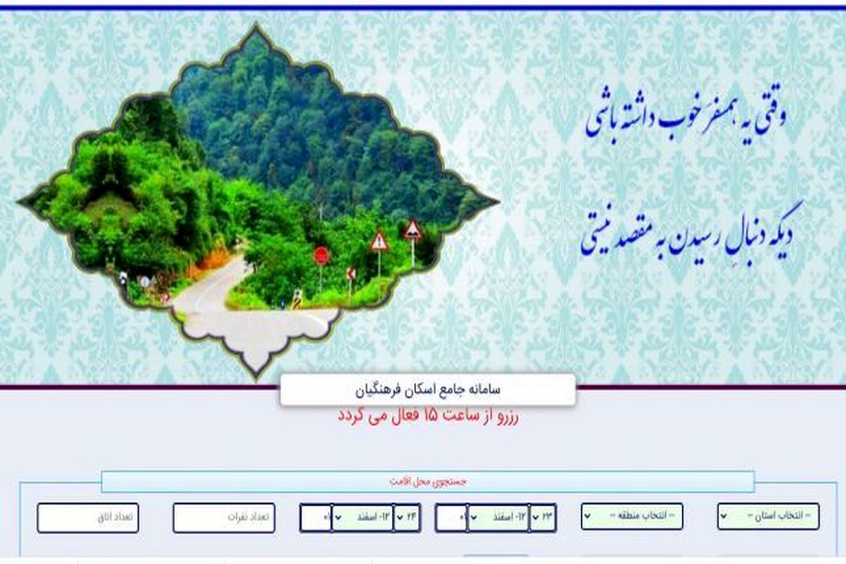 آغاز اسکان فرهنگیان با پذیرش بیش از ۳۰۱ هزار نفر