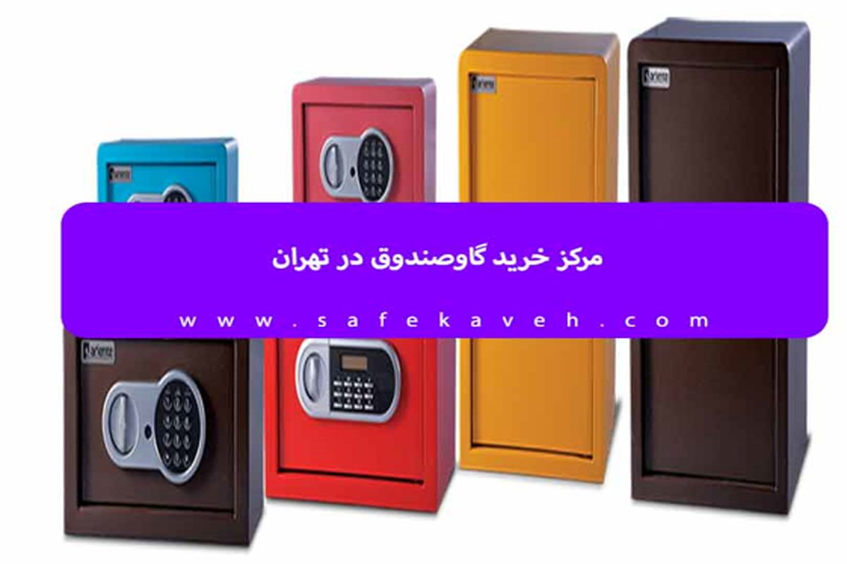 مرکز خرید گاوصندوق در تهران