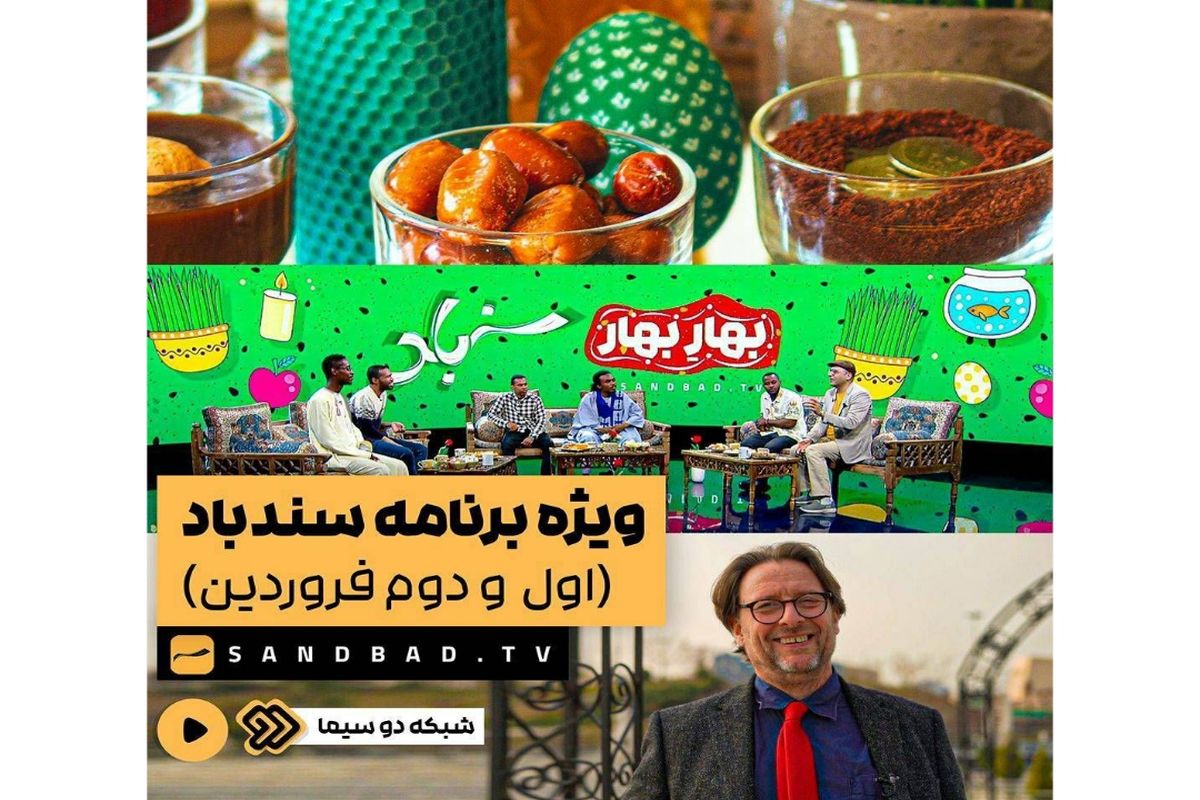 ویژه برنامه نوروز «سندباد» با مهمانان خارجی