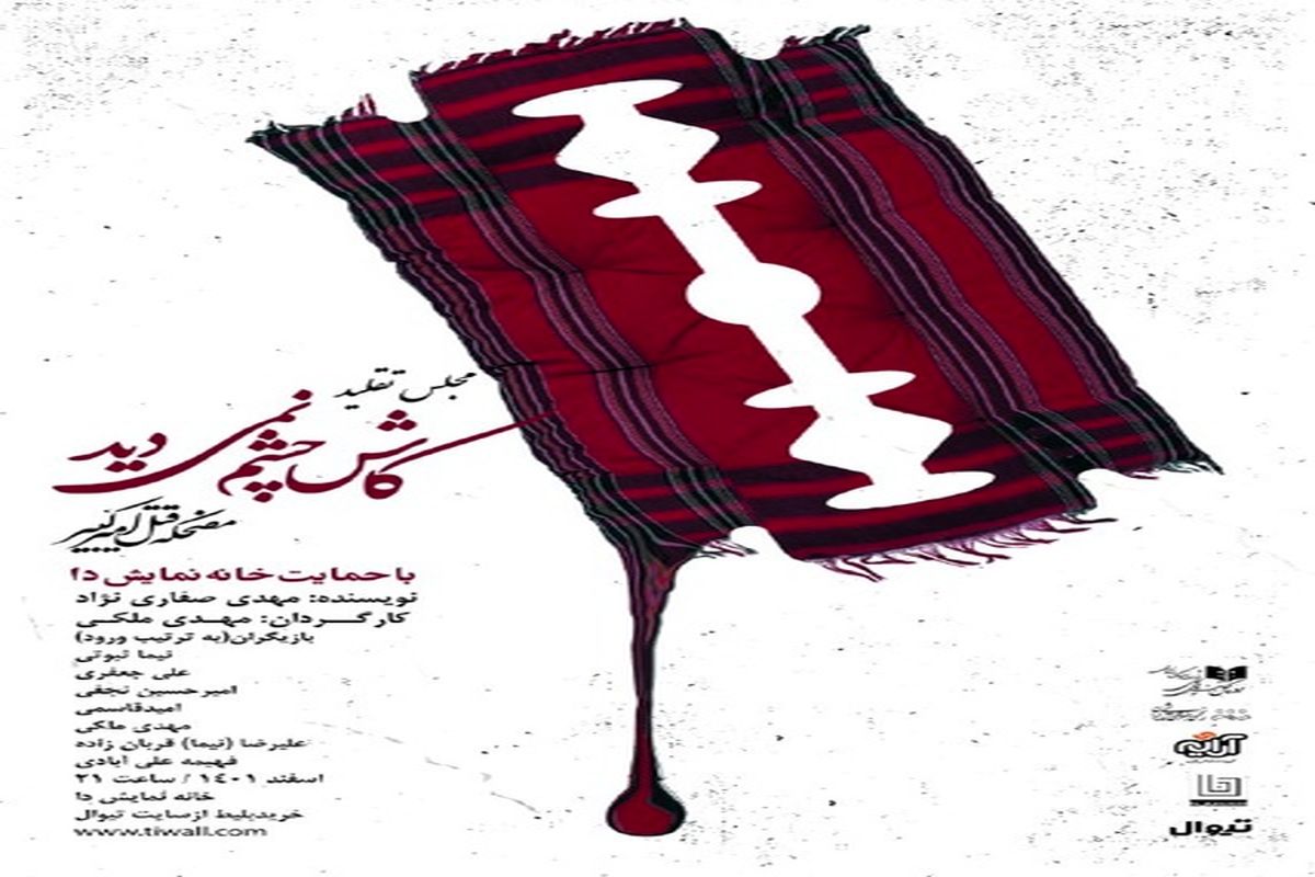 «کاش چشم نمی‌دید» در خانه نمایش دا