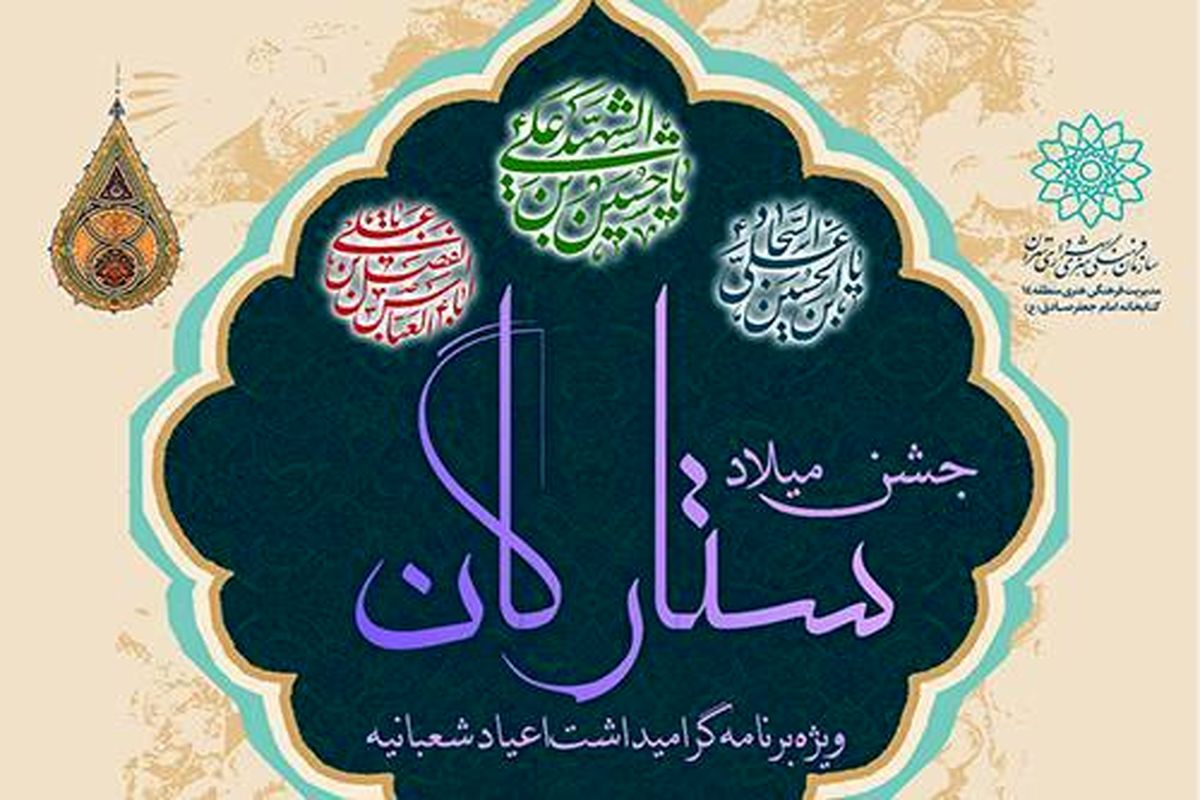 جشن میلاد ستارگان در کتابخانه امام جعفر صادق (علیه السلام)