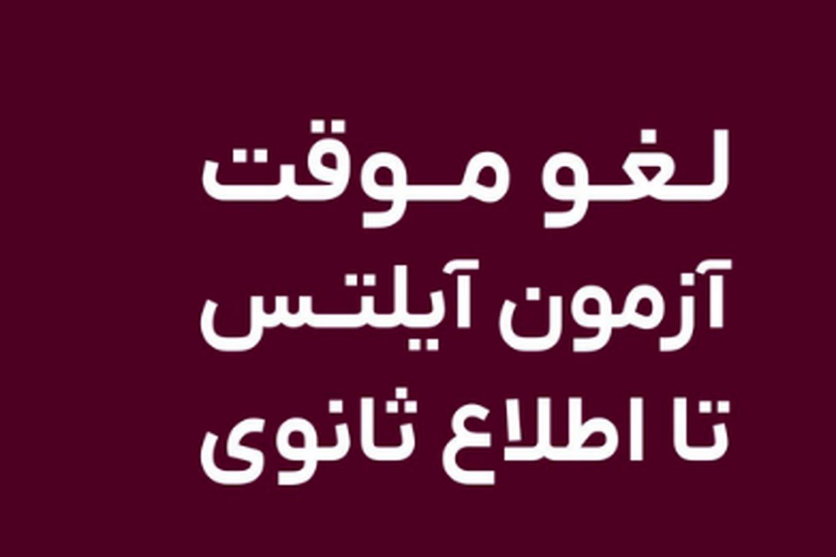 آزمون آیلتس دیگه در ایران برگزار نمی‌شود؟!!!