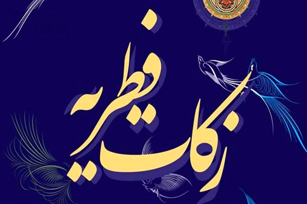 مبلغ فطریه رمضان ۱۴۰۱ از سوی مراجع تقلید اعلام شد