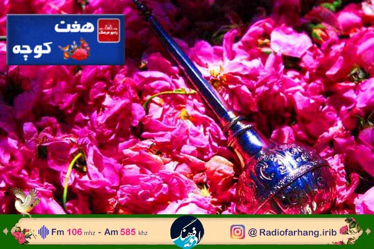 آیین و مراسم گلاب گیری در «هفت کوچه»