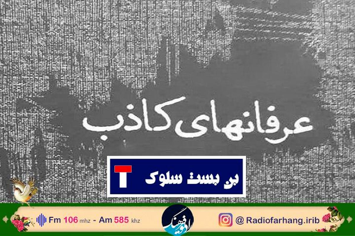 نگاهی به عرفان های کاذب  در "بن بست سلوک" از رادیو فرهنگ