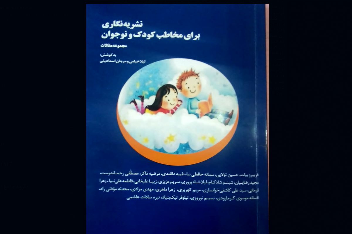 «نشریه نگاری برای کودک و نوجوان» منتشر شد