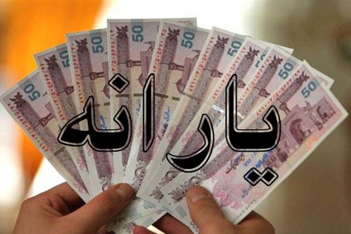 تمام یارانه کمک معیشتی دولت به حساب سرپرستان خانوار واریز شد