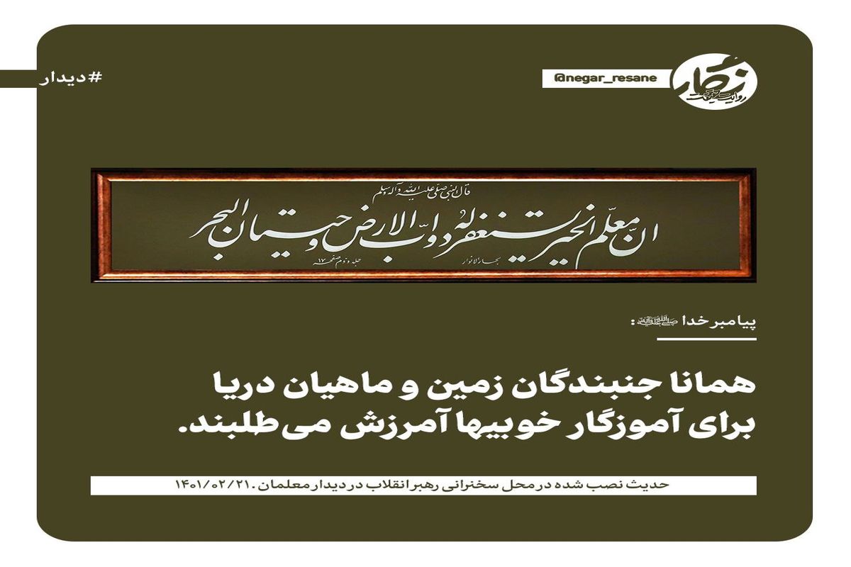 حدیث نصب شده در محل سخنرانی رهبر انقلاب در دیدار معلمان