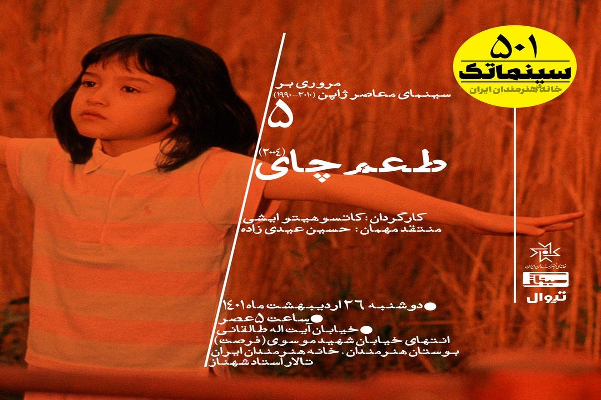 «طعم چای» در پانصد و یکمین سینماتک پخش می‌شود