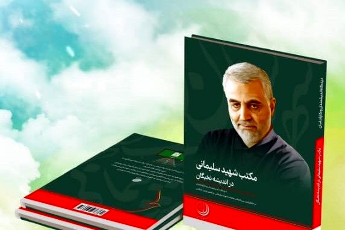 " کتاب مکتب سلیمانی در اندیشه نخبگان"رونمایی می‌شود