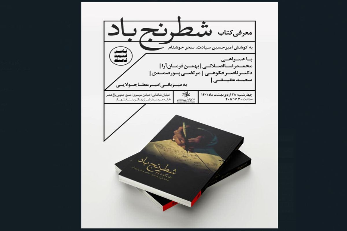 رونمایی از «شطرنج باد» با همراهی سینماگران برجسته در خانه هنرمندان ایران