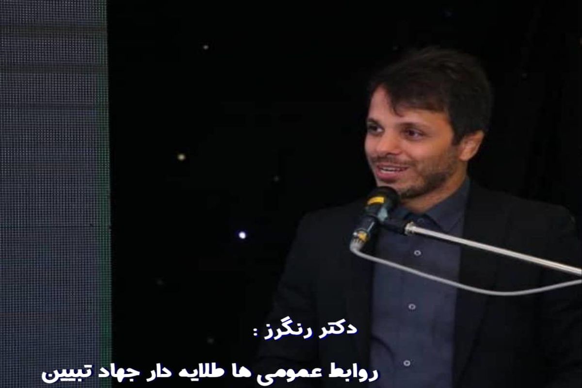 حسن رنگرز : روابط عمومی ها طلایه دار جهاد تبیین هستند