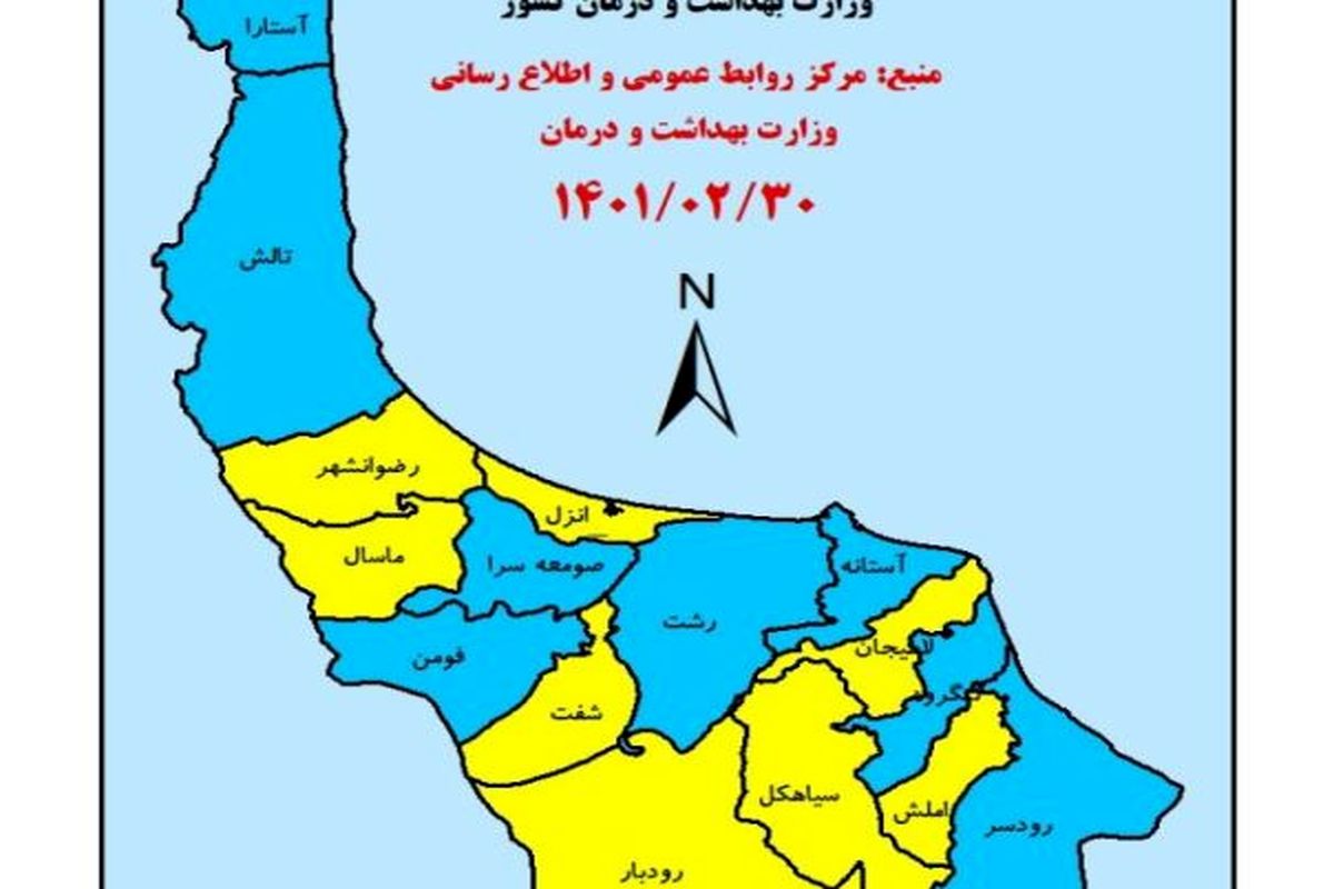 جدیدترین رنگ بندی کرونایی شهرهای گیلان ۳۱ اردیبهشت ۱۴۰۱