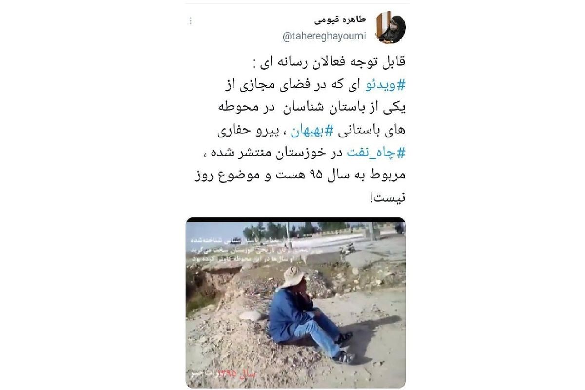 ویدئوی منتشر شده از یک باستان شناس مربوط به سال ۹۵ است!