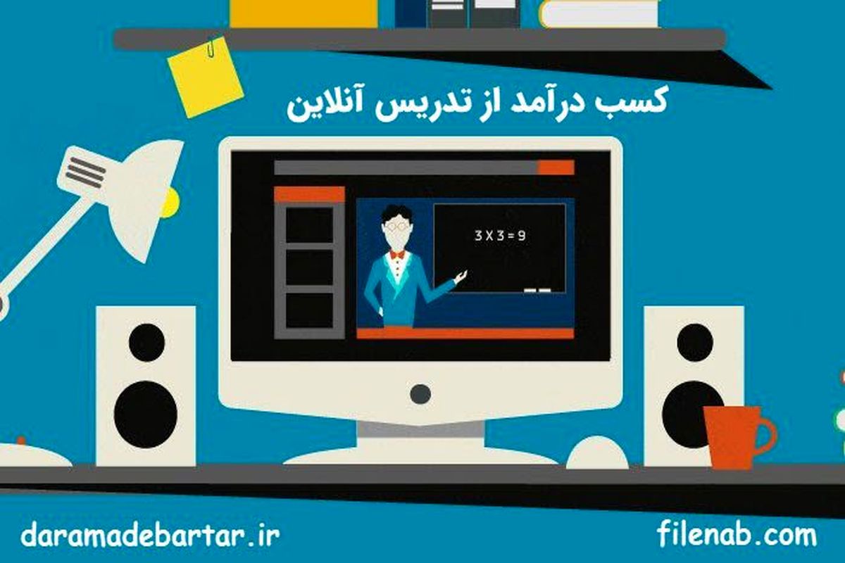 روش های کسب درآمد آنلاین ویژه مدرسین و معلم ها