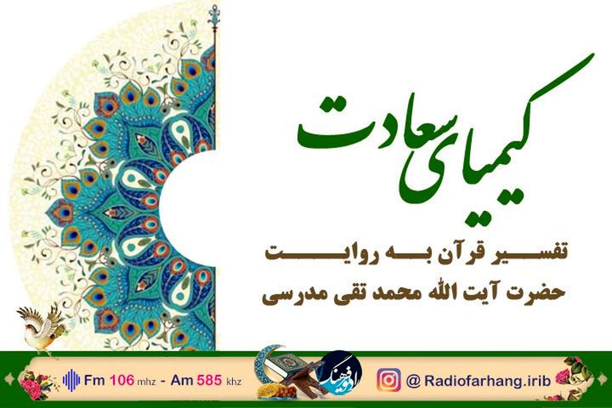 پخش تفسیر و تدبر در قرآن کریم  از کلام حضرت آیت الله سید محمد تقی مدرسی در «کیمیای سعادت»