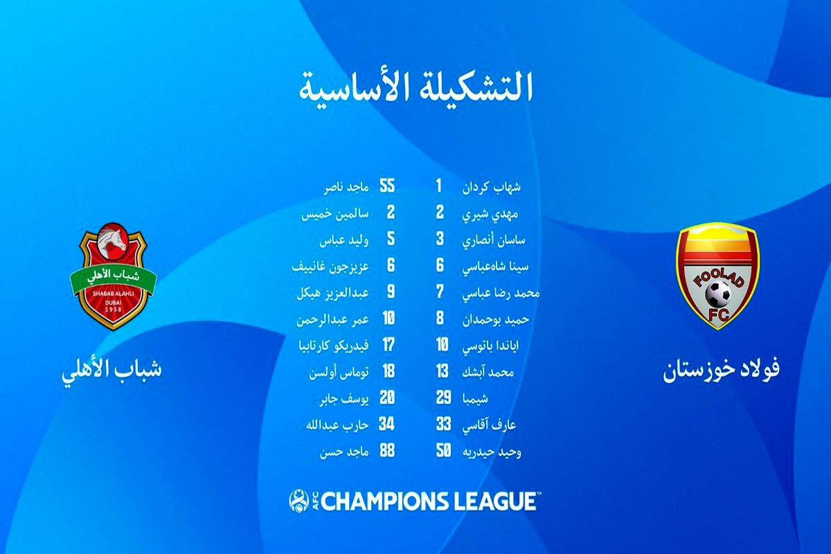 ترکیب تیم های فوتبال فولاد ایران و شباب الاهلی امارات اعلام شد