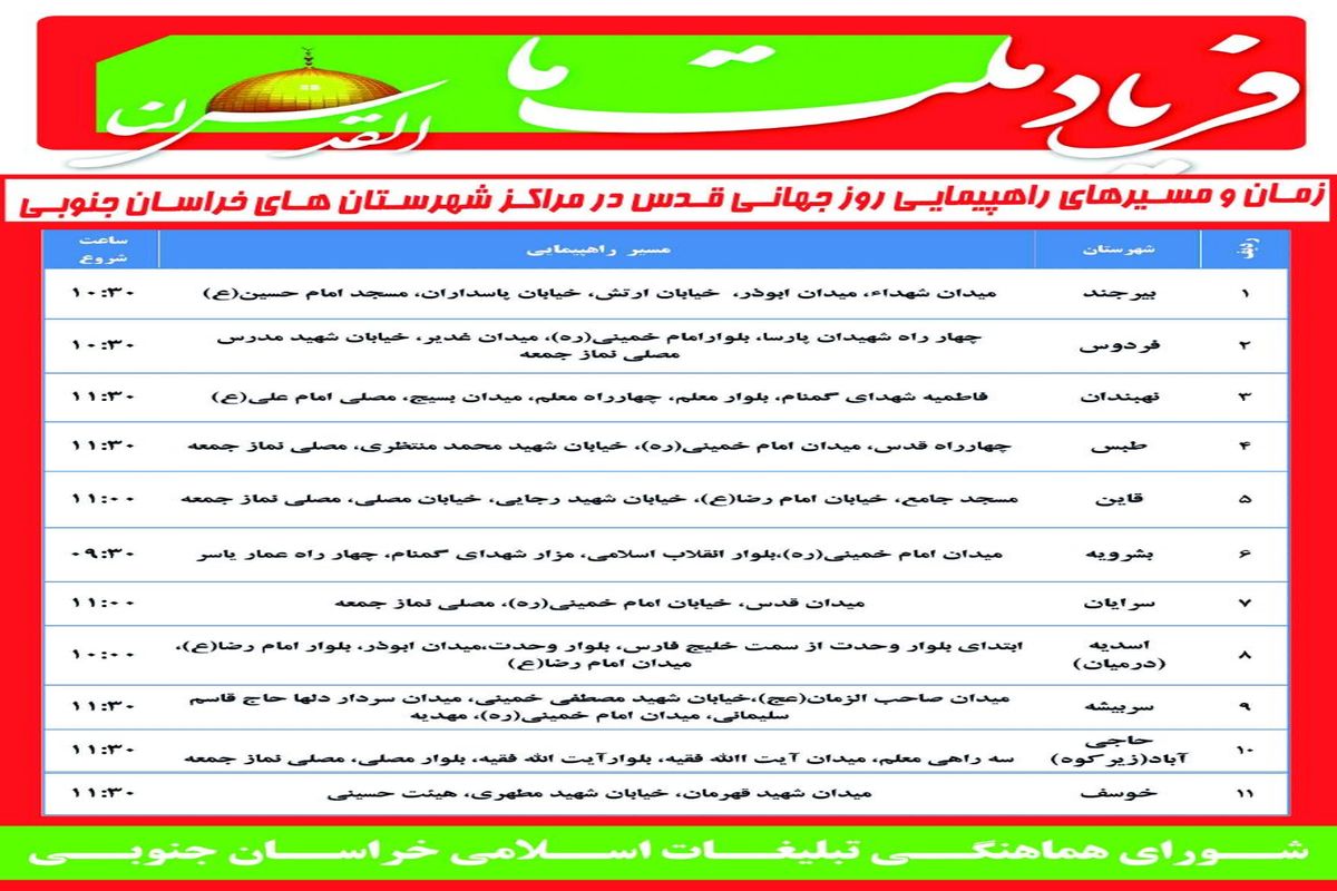 اعلام مسیر‌های  راهپیمایی روز قدس در خراسان جنوبی