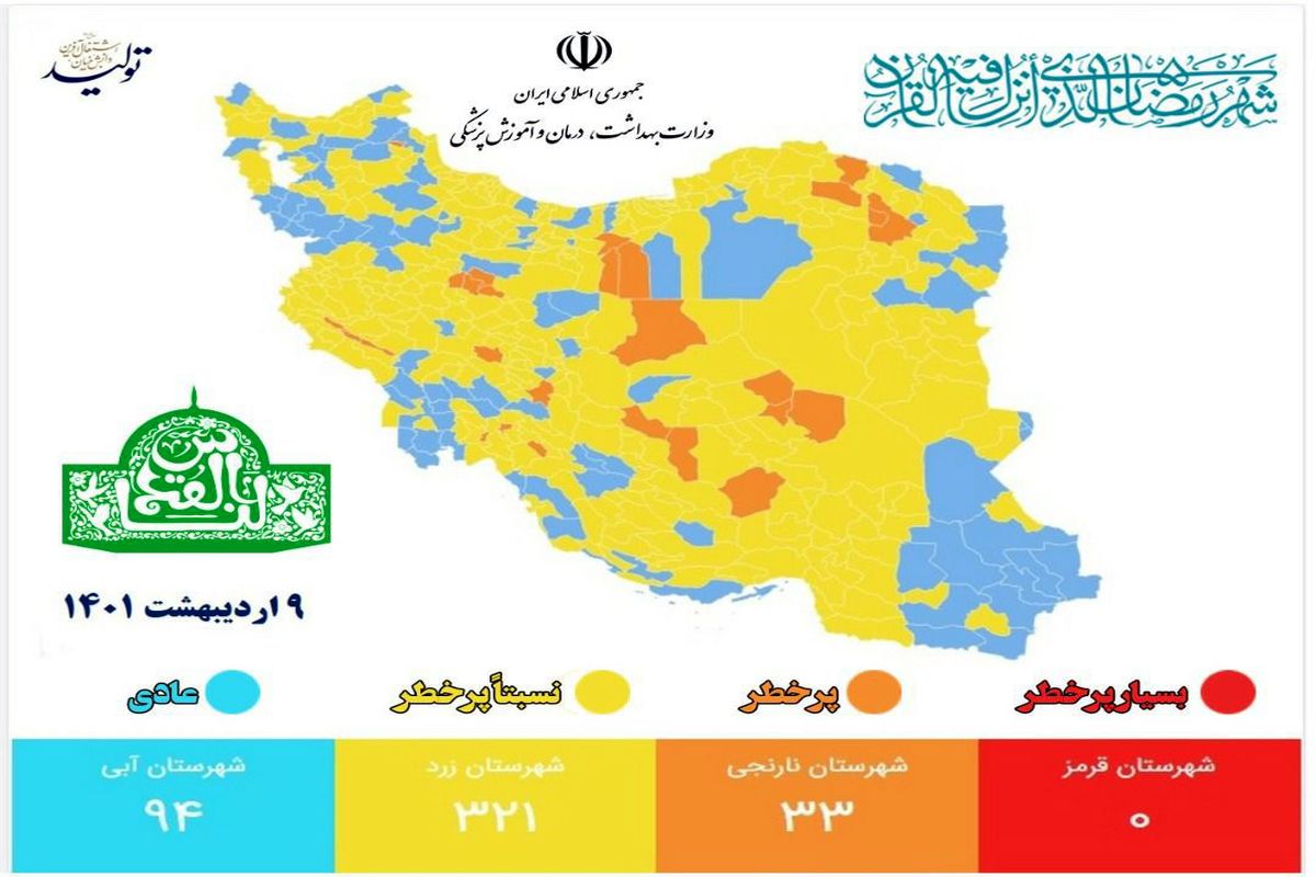 جدیدترین رنگ بندی کرونایی شهرهای کشور ۹ اردیبهشت ۱۴۰۱