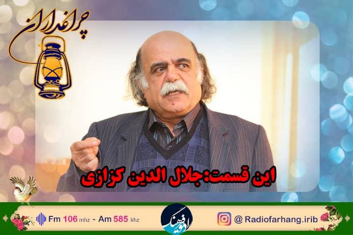 زندگی «میرجلال الدین کزازی» در رادیو فرهنگ مستند شد