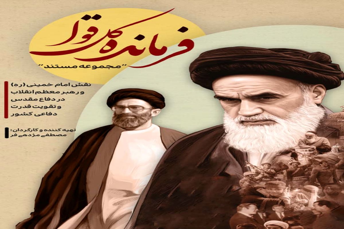 به بهانه سالروز ارتحال حضرت امام خمینی (ره) /تماشای مستند فرمانده از شبکه پنج سیما