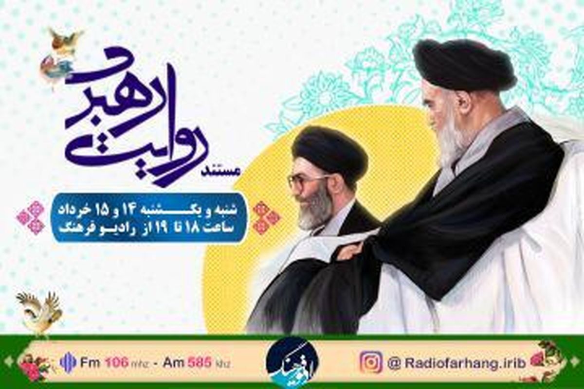 مستند «روایت رهبری» روی آنتن رادیو فرهنگ