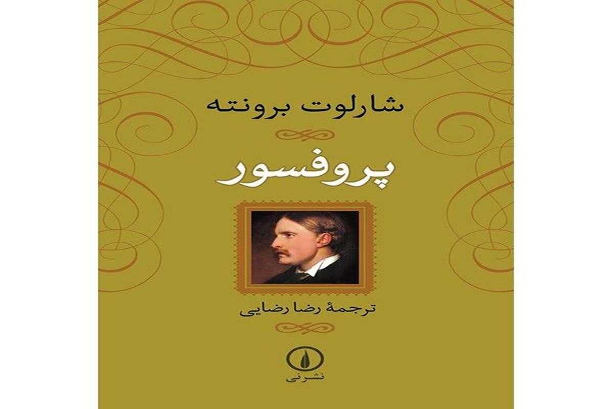 «پروفسور» رمانی خواندنی از خالق «جین ایر»