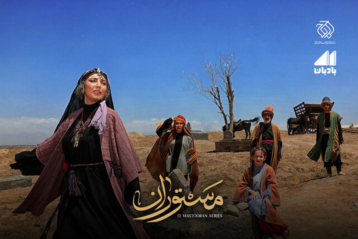 چرا سریال مستوران پخش نمی شود!