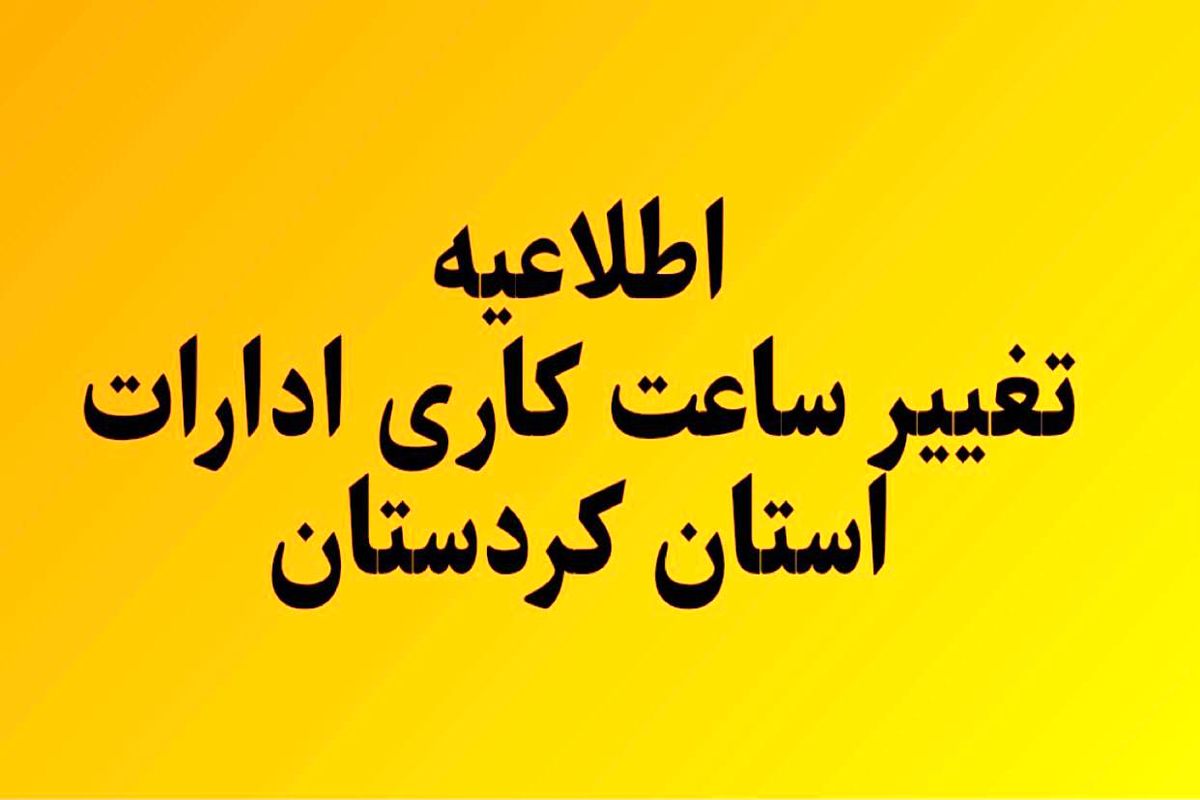 ساعات کار ادارات دولتی در کردستان تغییر کرد 