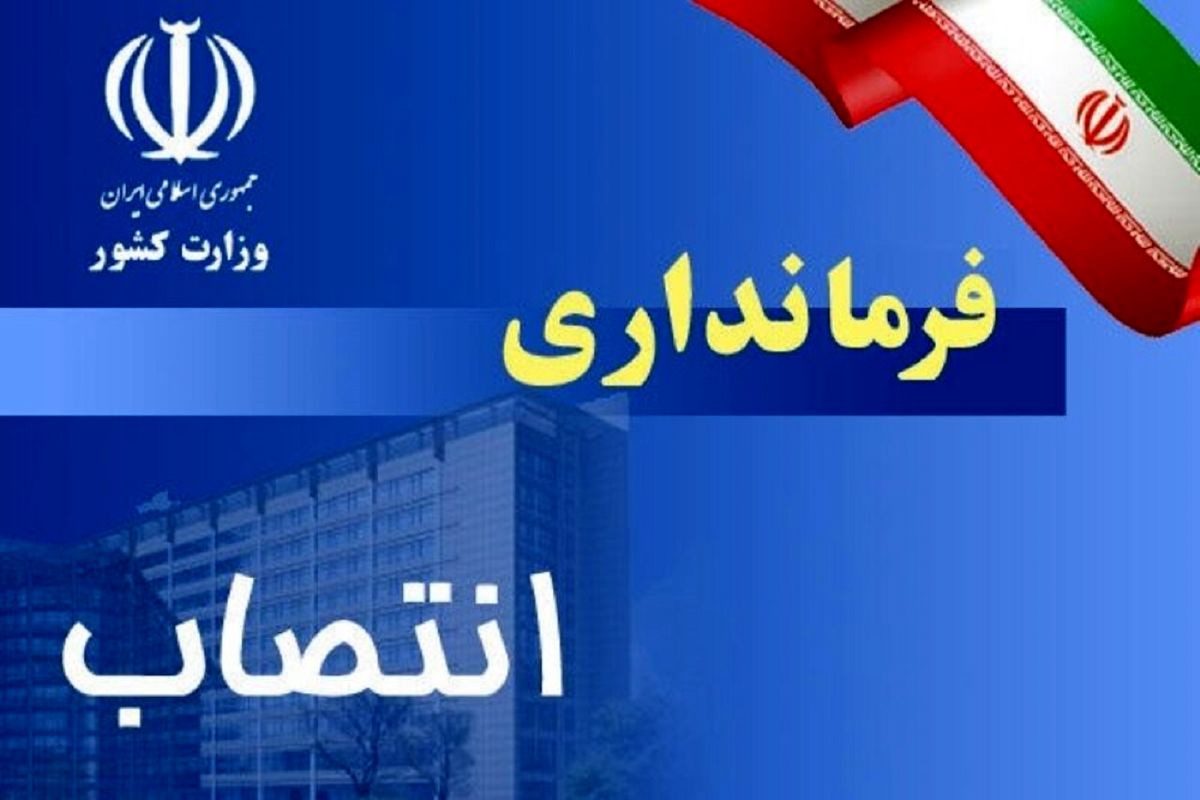 ابلاغ حکم فرماندار شهرستان باوی از سوی وزیر کشور