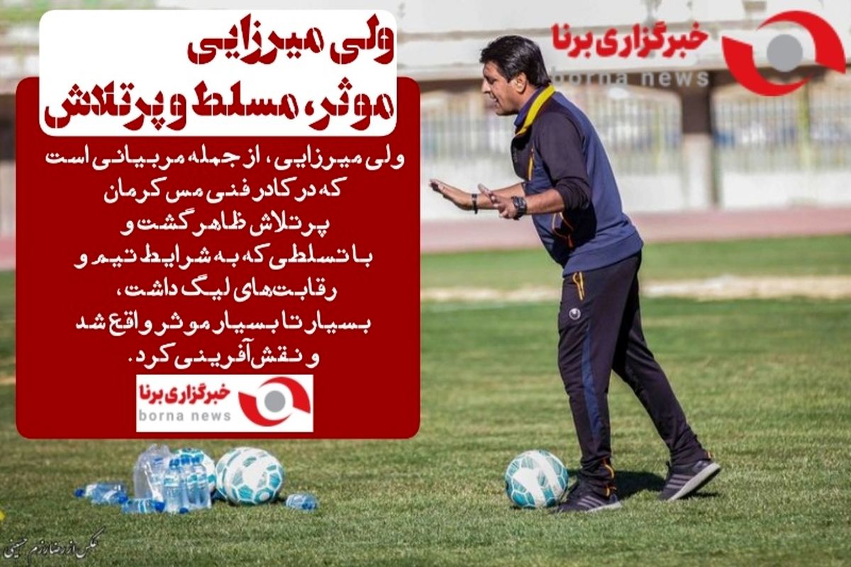 ولی میرزایی؛ موثر، مسلط و پرتلاش