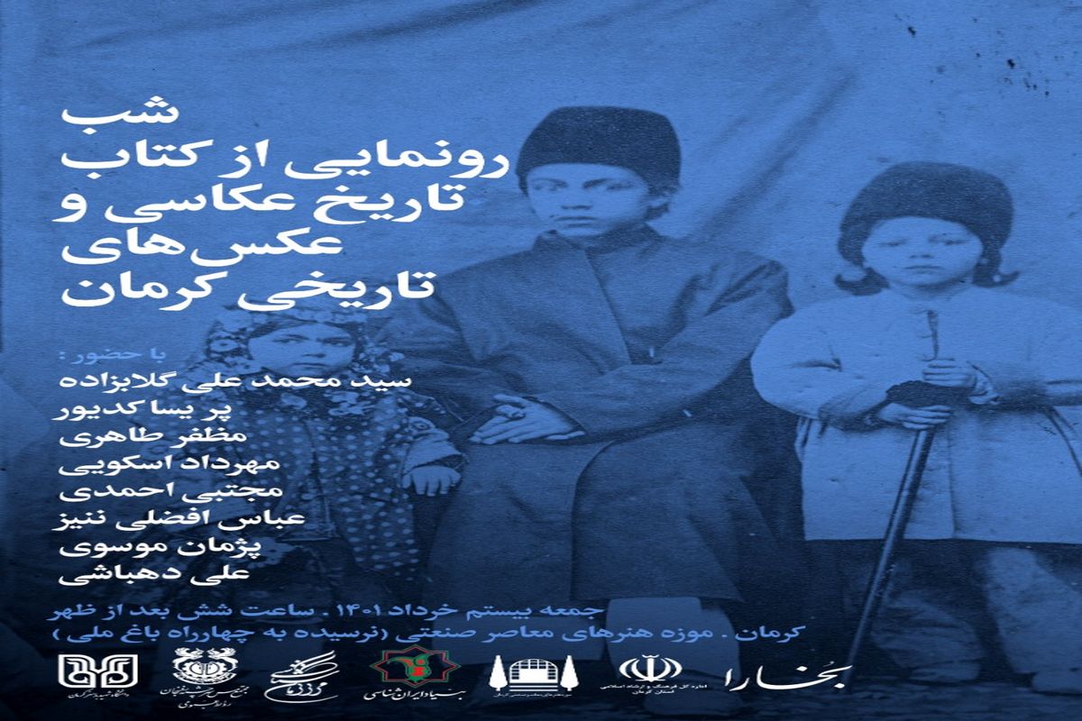 نشست رونمایی از کتاب«تاریخ عکاسی و عکس‌های تاریخی کرمان»