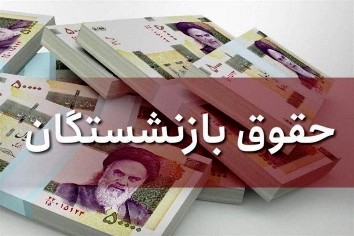 ابلاغ افزایش حقوق بازنشستگان