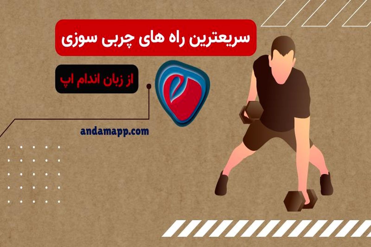 سریعترین راه های چربی سوزی از زبان اندام اپ