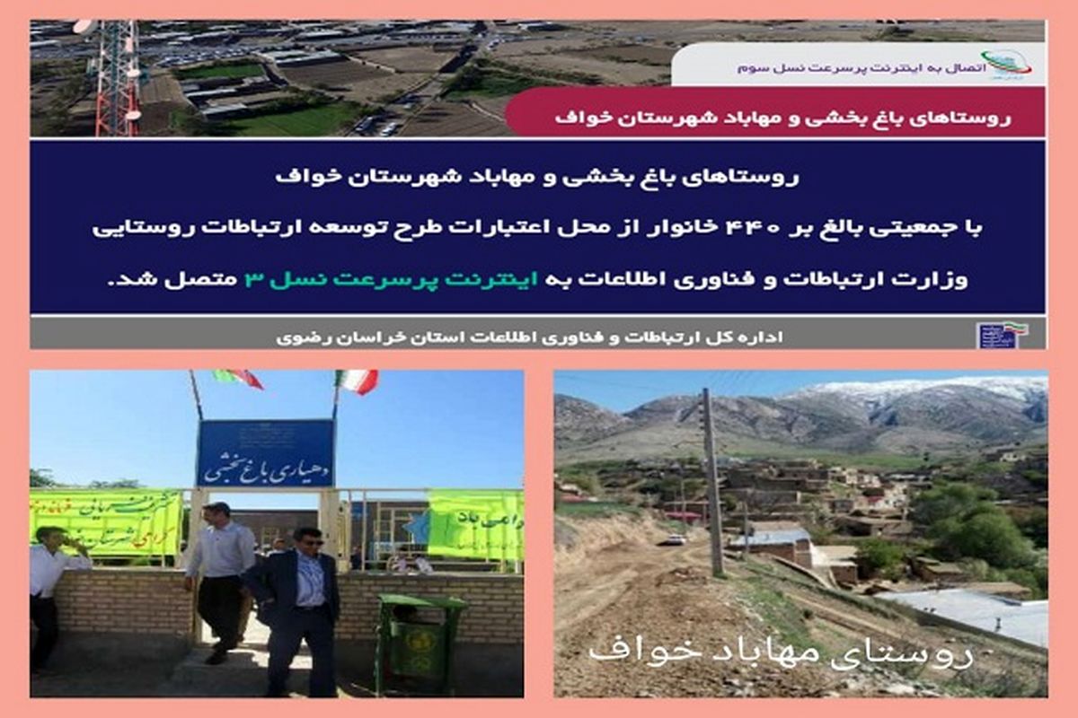 دسترسی ۴۴۰ خانوار روستایی خواف به اینترنت پرسرعت همراه