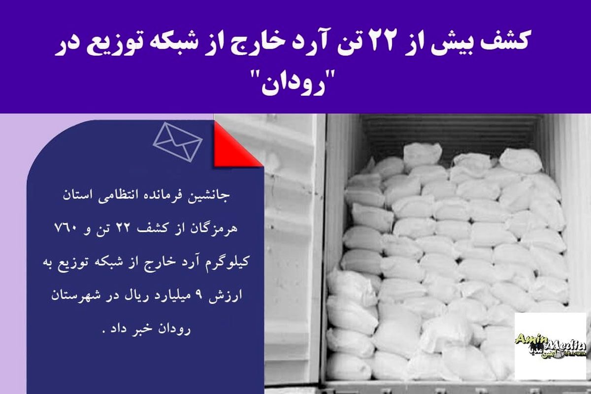 کشف بیش از ۲۲ تُن آرد خارج از شبکه توزیع در رودان