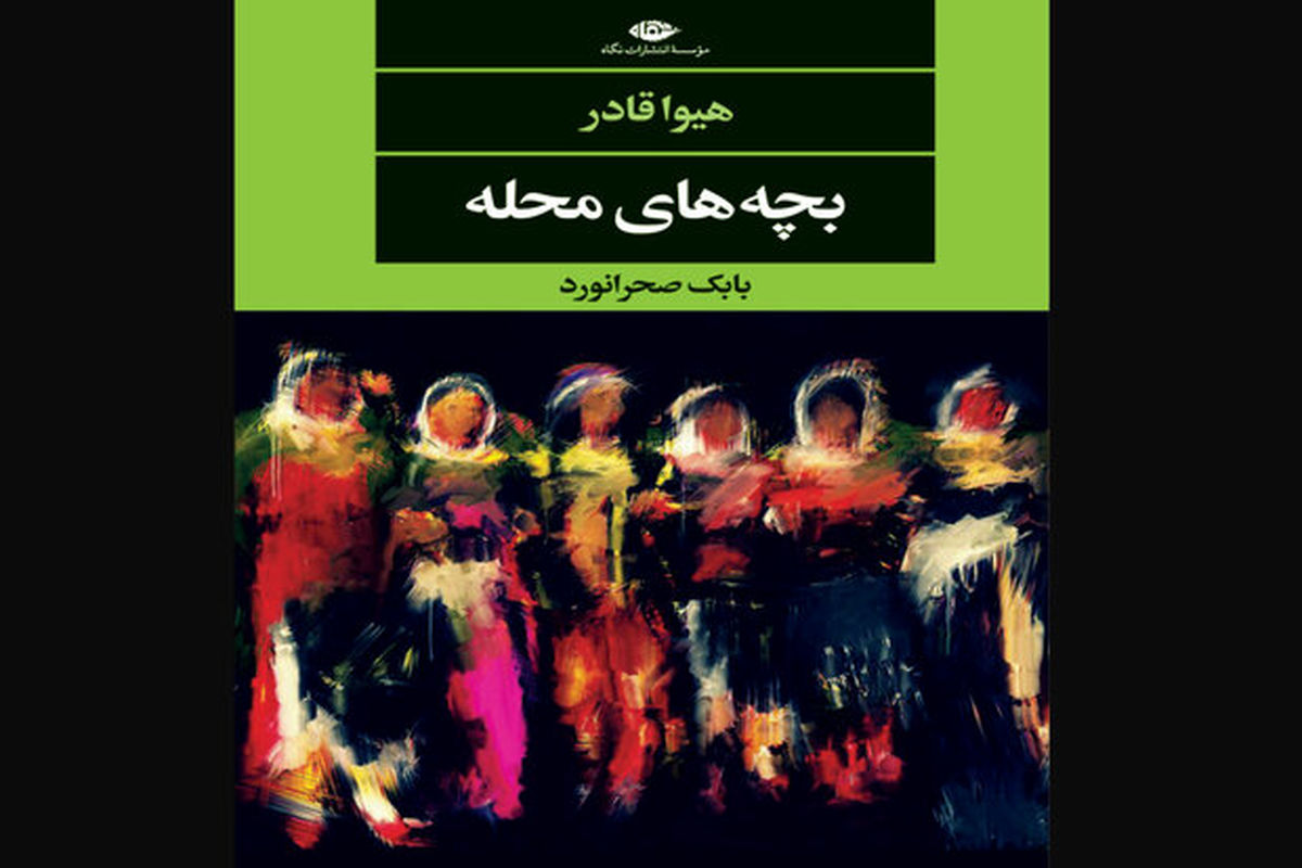 «بچه‌های محله» رمانی خواندنی از نویسنده مطرح کردستان عراق