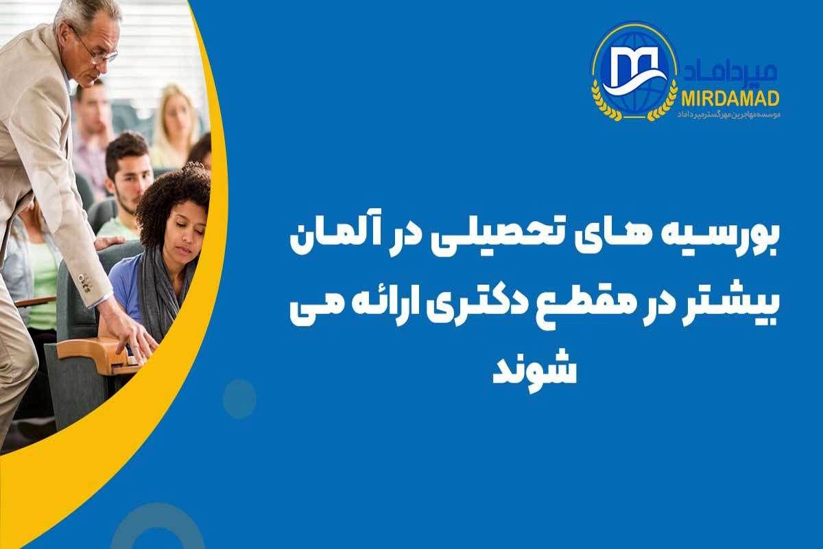 شرایط تحصیل در دانشگاه های آلمان با موسسه مهاجرتی میرداماد