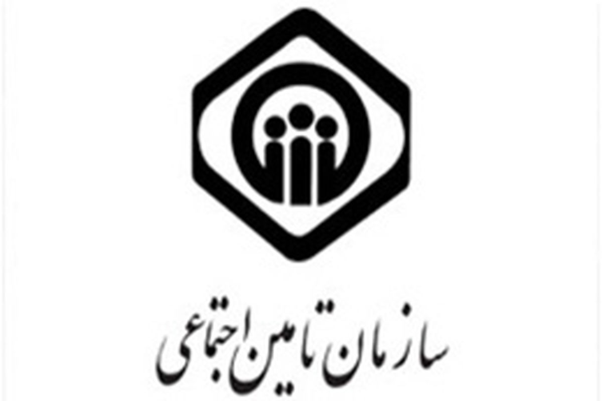 ایرانیان خارج از کشور هم می‌توانند بیمه تأمین‌ اجتماعی شوند