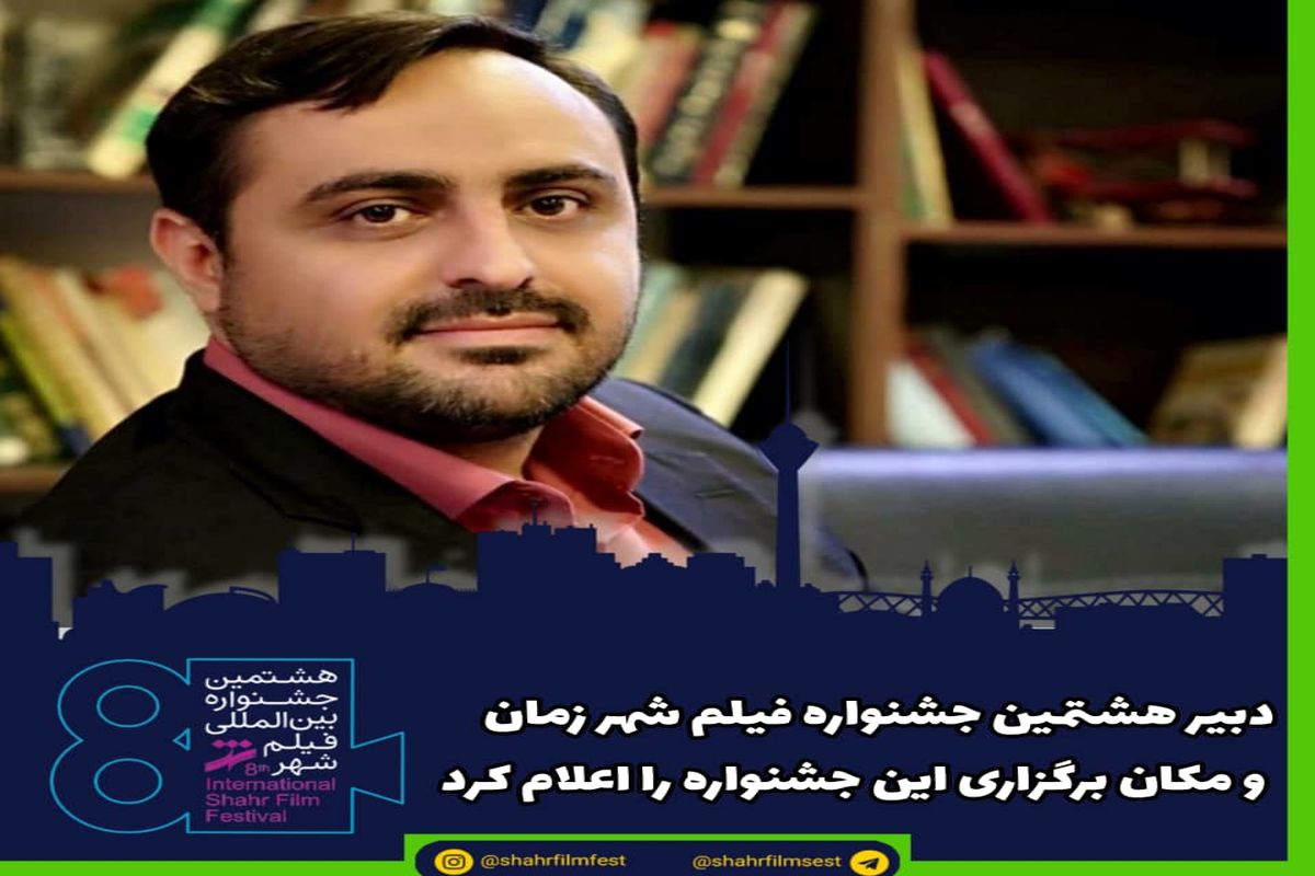 زمان و مکان برگزاری هشتمین جشنواره فیلم شهر مشخص شد