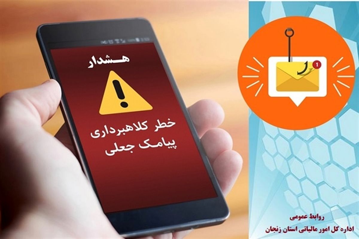 مودیان مراقب پیامک های جعلی مالیاتی باشند